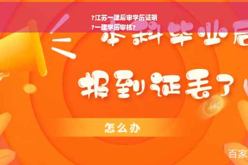 ?江苏一建后审学历证明
?一建学历审核?