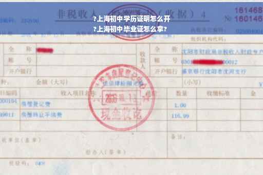 ?上海初中学历证明怎么开
?上海初中毕业证怎么拿?