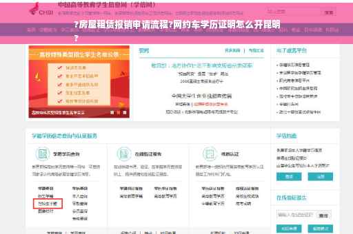 ?房屋租赁报销申请流程?网约车学历证明怎么开昆明
?