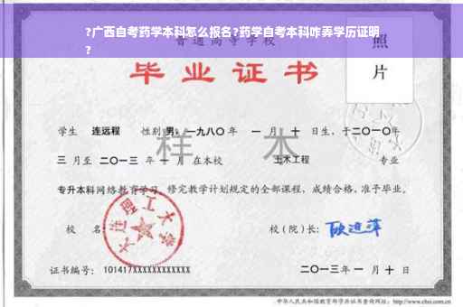 ?广西自考药学本科怎么报名?药学自考本科咋弄学历证明
?