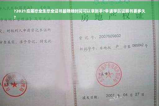 ?2021应届毕业生毕业证书最晚啥时间可以拿到手?申请学历证明书要多久
?