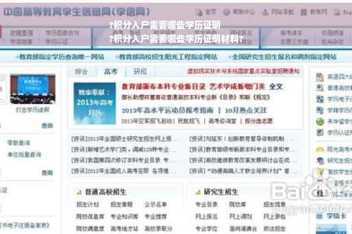 ?积分入户需要哪些学历证明
?积分入户需要哪些学历证明材料?