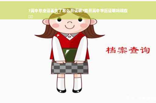 ?高中毕业证丢失了怎么开证明?能开高中学历证明吗现在
⚡️