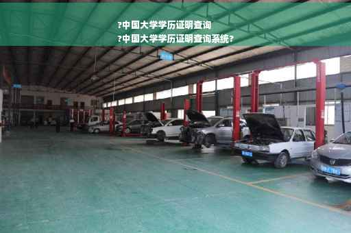 ?中国大学学历证明查询
?中国大学学历证明查询系统?