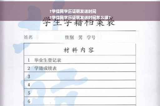 ?学信网学历证明发送时间
?学信网学历证明发送时间怎么填?