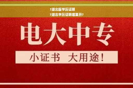 ?湖北版学历证明
?湖北学历证明哪里开?