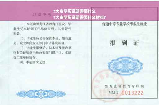 ?大专学历证明需要什么
?大专学历证明需要什么材料?