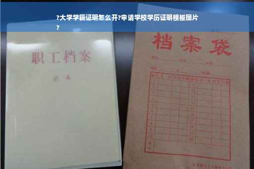 ?大学学籍证明怎么开?申请学校学历证明模板图片
?