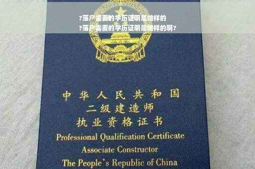 ?落户需要的学历证明是啥样的
?落户需要的学历证明是啥样的啊?