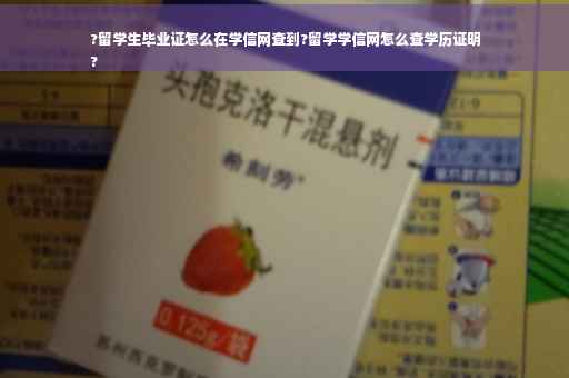?留学生毕业证怎么在学信网查到?留学学信网怎么查学历证明
?
