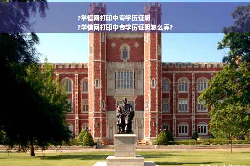 ?学信网打印中专学历证明
?学信网打印中专学历证明怎么弄?