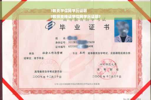 ?教资学信网学历证明
?教师资格证学信网学历证明?