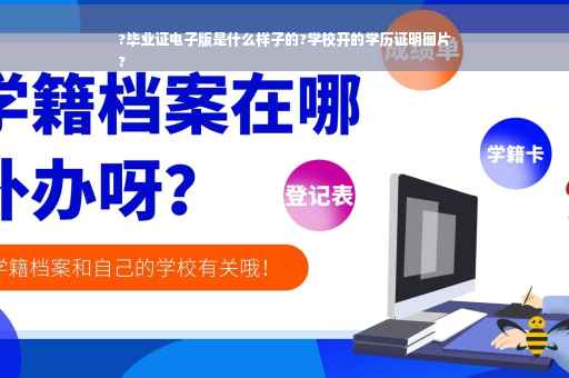 ?毕业证电子版是什么样子的?学校开的学历证明图片
?