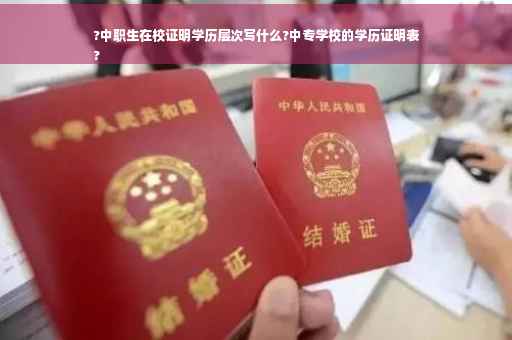 ?中职生在校证明学历层次写什么?中专学校的学历证明表
?