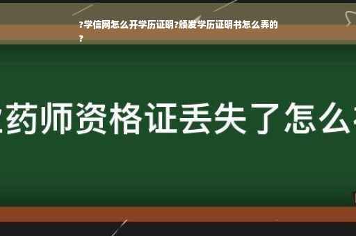 ?学信网怎么开学历证明?颁发学历证明书怎么弄的
?