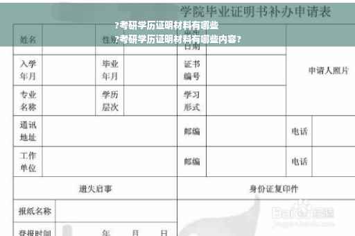 ?考研学历证明材料有哪些
?考研学历证明材料有哪些内容?