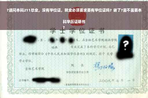 ?请问本科211毕业，没有学位证，就业必须要求要有学位证吗？谢了?需不需要本科学历证明书
?