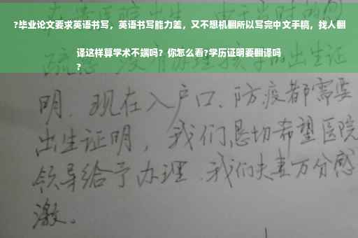 ?毕业论文要求英语书写，英语书写能力差，又不想机翻所以写完中文手稿，找人翻译这样算学术不端吗？你怎么看?学历证明要翻译吗
?