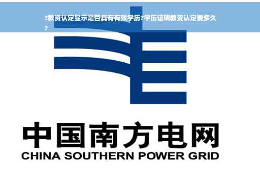 ?教资认定显示是否具有有效学历?学历证明教资认定要多久
?