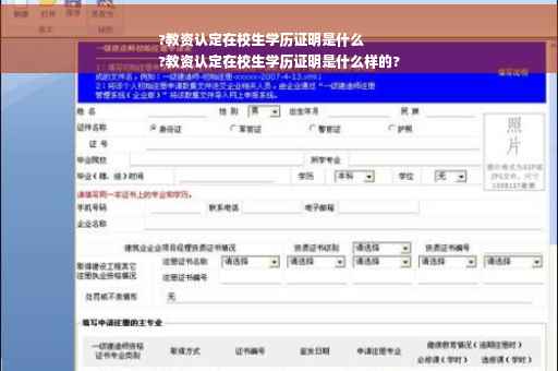 ?教资认定在校生学历证明是什么
?教资认定在校生学历证明是什么样的?
