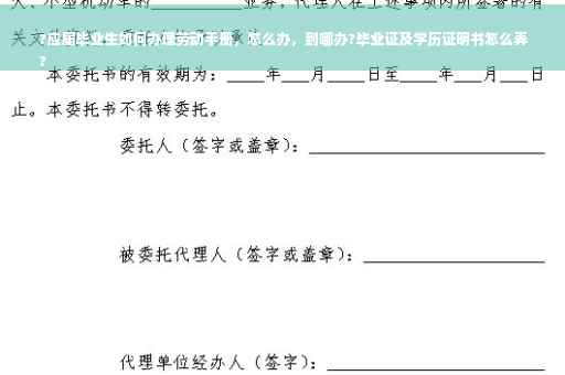 ?应届毕业生如何办理劳动手册，怎么办，到哪办?毕业证及学历证明书怎么弄
?