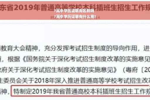 ?高中学历证明有区别吗
?高中学历证明有什么用?
