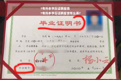 ?专升本学历证明报告
?专升本学历证明报告怎么弄?
