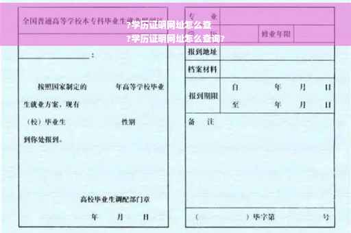 ?学历证明网址怎么查
?学历证明网址怎么查询?