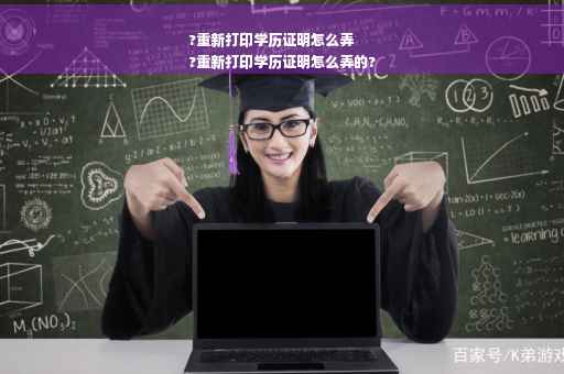 ?重新打印学历证明怎么弄
?重新打印学历证明怎么弄的?