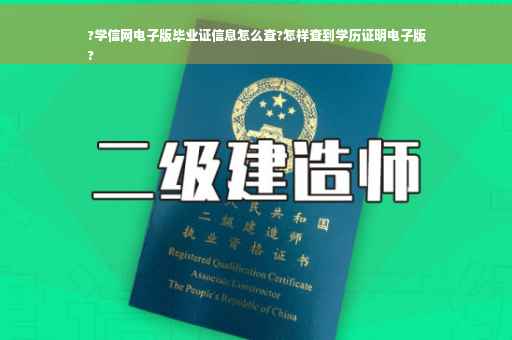 ?学信网电子版毕业证信息怎么查?怎样查到学历证明电子版
?
