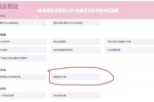 ?珠海居住证明怎么开?珠海市卫生学校学历证明
?
