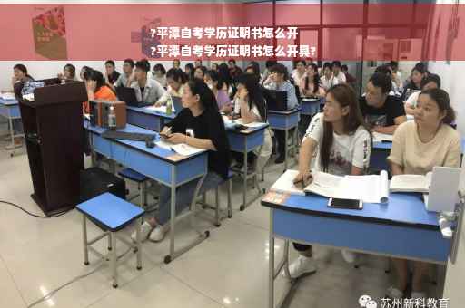 ?平潭自考学历证明书怎么开
?平潭自考学历证明书怎么开具?