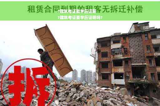 ?建筑考证要学历证明
?建筑考证要学历证明吗?