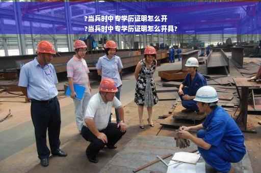 ?当兵时中专学历证明怎么开
?当兵时中专学历证明怎么开具?