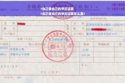 ?自己查自己的学历证明
?自己查自己的学历证明怎么查?