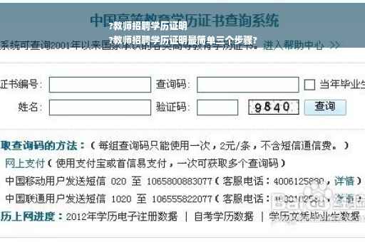 ?教师招聘学历证明
?教师招聘学历证明最简单三个步骤?