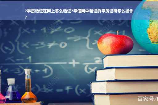?学历验证在网上怎么验证?学信网中验证的学历证明怎么操作
?
