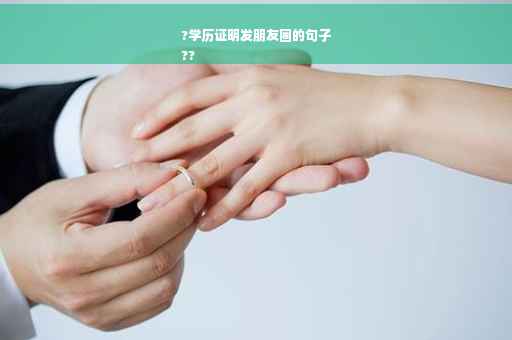 ?学历证明发朋友圈的句子
??