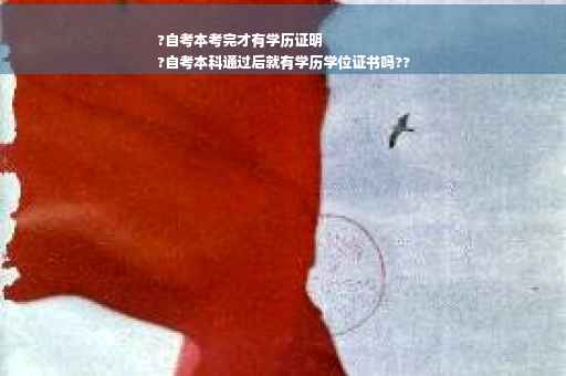 ?自考本考完才有学历证明
?自考本科通过后就有学历学位证书吗??