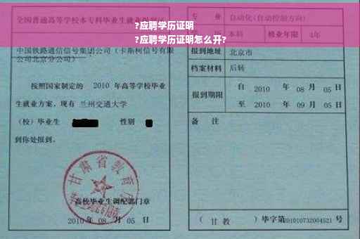 ?应聘学历证明
?应聘学历证明怎么开?