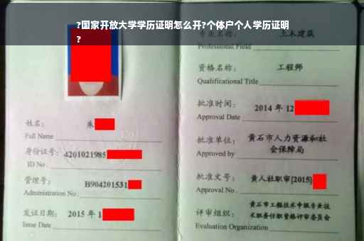 ?国家开放大学学历证明怎么开?个体户个人学历证明
?