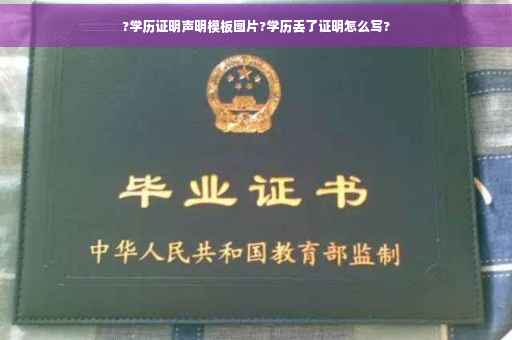 ?学历证明声明模板图片?学历丢了证明怎么写?