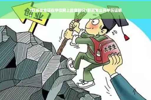 ?职高毕业证在学信网上能查到吗?职高怎么开学历证明
?