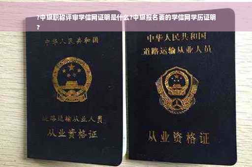 ?中级职称评审学信网证明是什么?中级报名要的学信网学历证明
?
