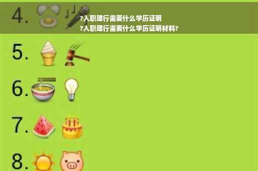 ?入职建行需要什么学历证明
?入职建行需要什么学历证明材料?