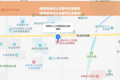 ?教师资格证认定要学历证明吗
?教师资格证认定要学历证明吗?