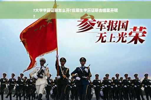 ?大学学籍证明怎么开?应届生学历证明去哪里开呢
?