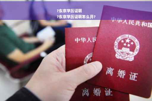 ?东京学历证明
?东京学历证明怎么开?