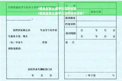 ?团总支怎么查学历证明材料
?团总支怎么查学历证明材料信息?