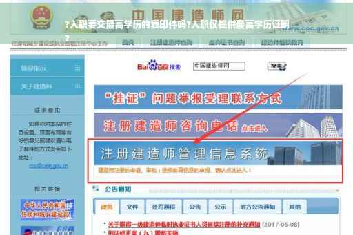 ?入职要交最高学历的复印件吗?入职仅提供最高学历证明
?
